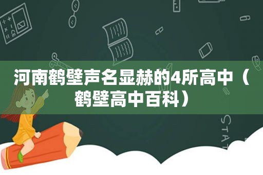 河南鹤壁声名显赫的4所高中（鹤壁高中百科）