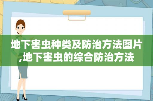 地下害虫种类及防治方法图片,地下害虫的综合防治方法