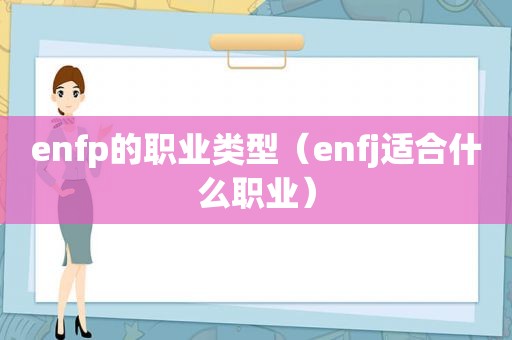 enfp的职业类型（enfj适合什么职业）