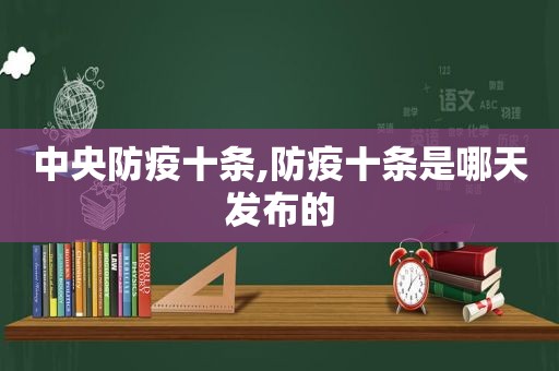 中央防疫十条,防疫十条是哪天发布的