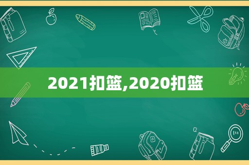 2021扣篮,2020扣篮