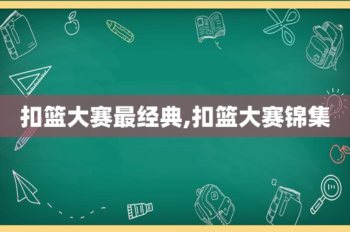 扣篮大赛最经典,扣篮大赛锦集