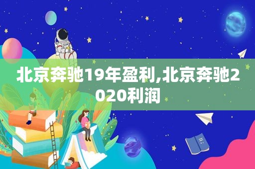 北京奔驰19年盈利,北京奔驰2020利润