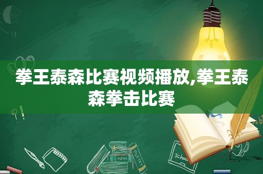 拳王泰森比赛视频播放,拳王泰森拳击比赛