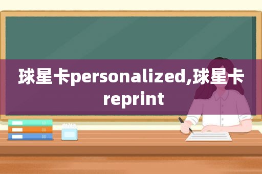 球星卡personalized,球星卡 reprint