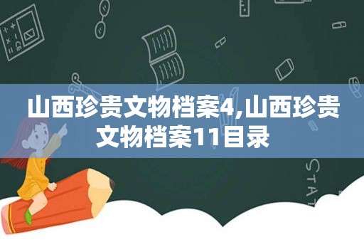 山西珍贵文物档案4,山西珍贵文物档案11目录