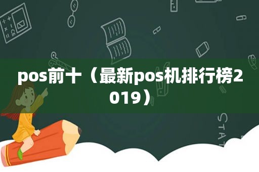 pos前十（最新pos机排行榜2019）