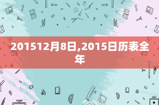 201512月8日,2015日历表全年