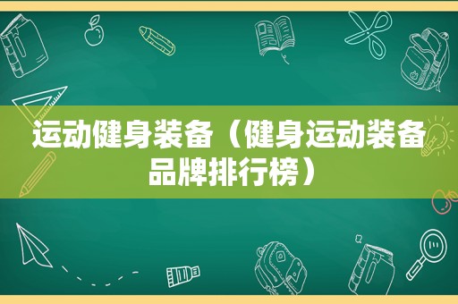 运动健身装备（健身运动装备品牌排行榜）