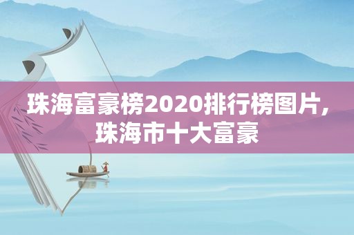 珠海富豪榜2020排行榜图片,珠海市十大富豪