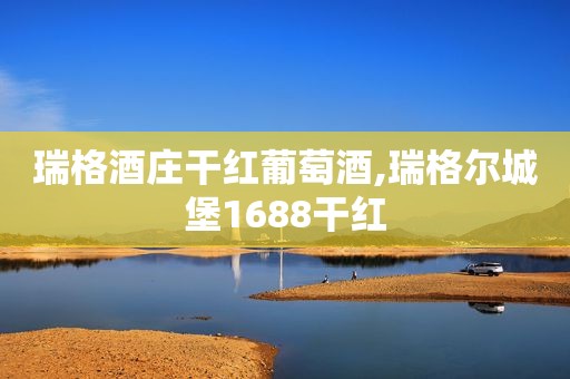 瑞格酒庄干红葡萄酒,瑞格尔城堡1688干红  第1张