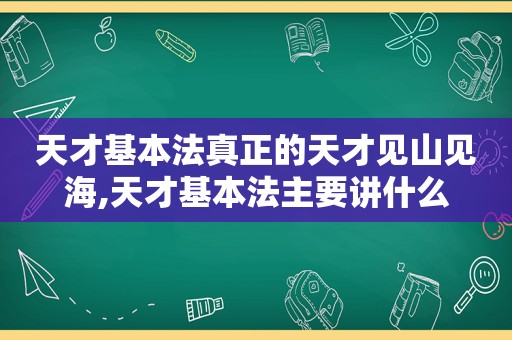 天才基本法真正的天才见山见海,天才基本法主要讲什么