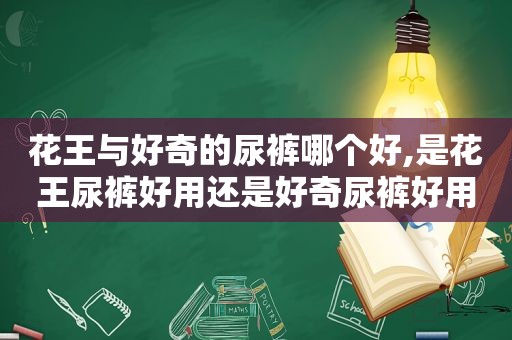 花王与好奇的尿裤哪个好,是花王尿裤好用还是好奇尿裤好用