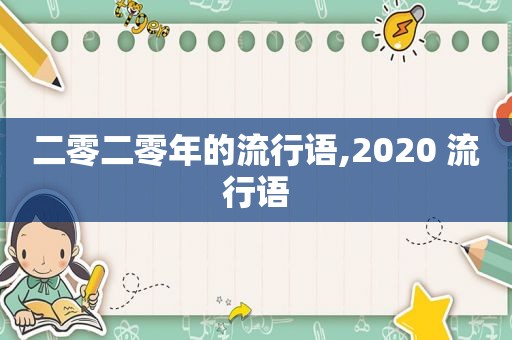 二零二零年的流行语,2020 流行语