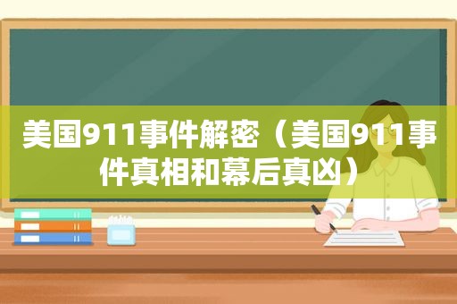 美国911事件解密（美国911事件真相和幕后真凶）