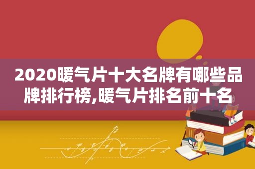 2020暖气片十大名牌有哪些品牌排行榜,暖气片排名前十名