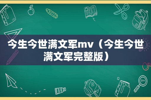 今生今世满文军mv（今生今世满文军完整版）