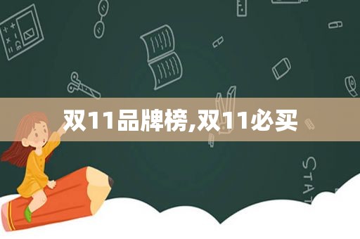 双11品牌榜,双11必买  第1张