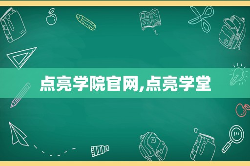 点亮学院官网,点亮学堂