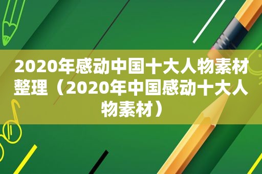 2020年感动中国十大人物素材整理（2020年中国感动十大人物素材）