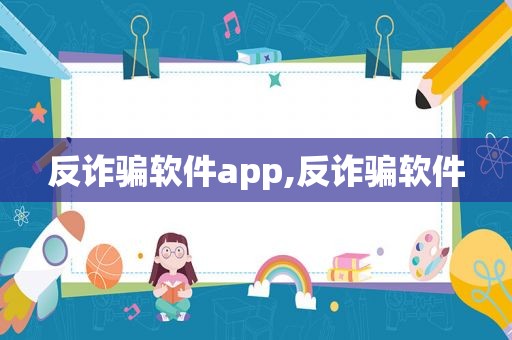 反诈骗软件app,反诈骗软件