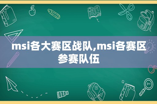 msi各大赛区战队,msi各赛区参赛队伍