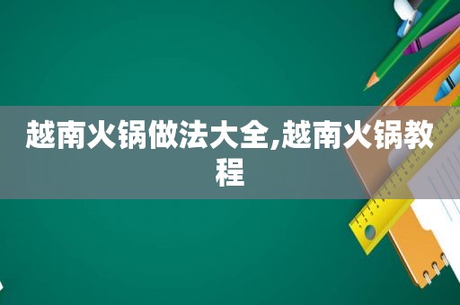 越南火锅做法大全,越南火锅教程