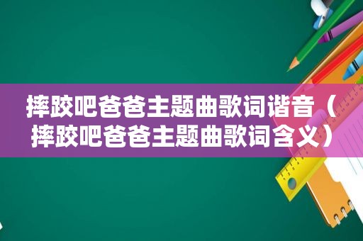 摔跤吧爸爸主题曲歌词谐音（摔跤吧爸爸主题曲歌词含义）