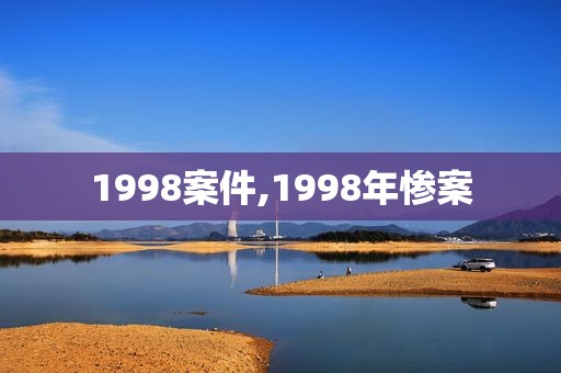 1998案件,1998年惨案