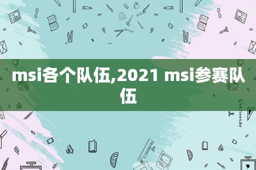 msi各个队伍,2021 msi参赛队伍