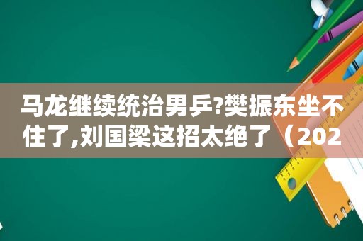 马龙继续统治男乒?樊振东坐不住了,刘国梁这招太绝了（2020乒乓球马龙张本智和）