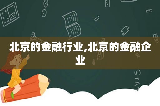 北京的金融行业,北京的金融企业