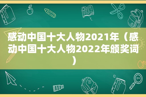 感动中国十大人物2021年（感动中国十大人物2022年颁奖词）