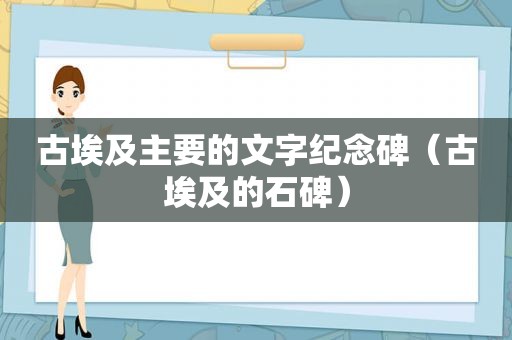 古埃及主要的文字纪念碑（古埃及的石碑）