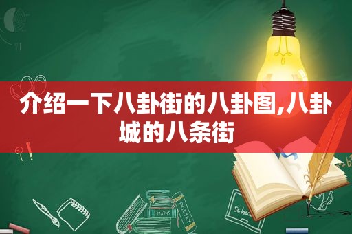 介绍一下八卦街的八卦图,八卦城的八条街