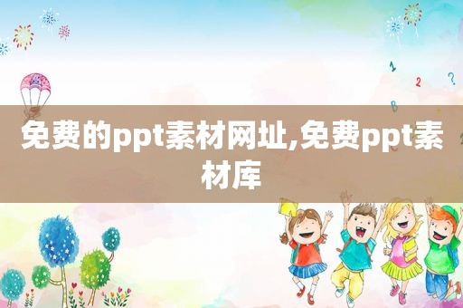 免费的ppt素材网址,免费ppt素材库