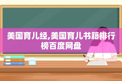 美国育儿经,美国育儿书籍排行榜百度网盘