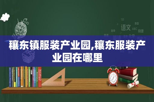 穰东镇服装产业园,穰东服装产业园在哪里