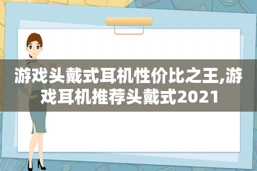 游戏头戴式耳机性价比之王,游戏耳机推荐头戴式2021