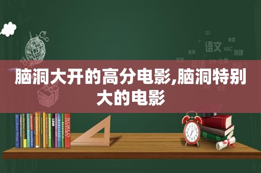 脑洞大开的高分电影,脑洞特别大的电影