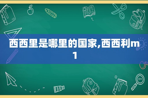 西西里是哪里的国家,西西利m1