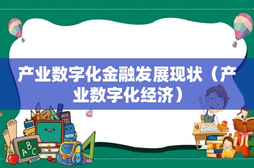 产业数字化金融发展现状（产业数字化经济）