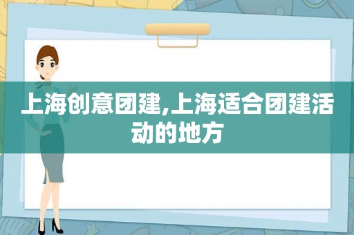 上海创意团建,上海适合团建活动的地方  第1张