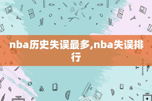 nba历史失误最多,nba失误排行