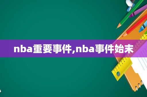 nba重要事件,nba事件始末