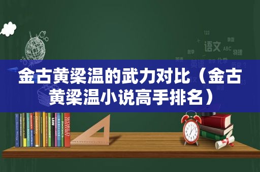 金古黄梁温的武力对比（金古黄梁温小说高手排名）