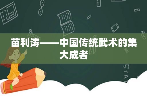 苗利涛——中国传统武术的集大成者