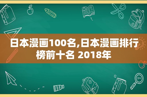 日本漫画100名,日本漫画排行榜前十名 2018年