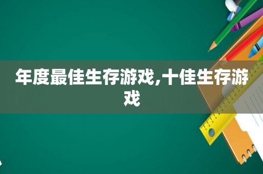 年度最佳生存游戏,十佳生存游戏  第1张