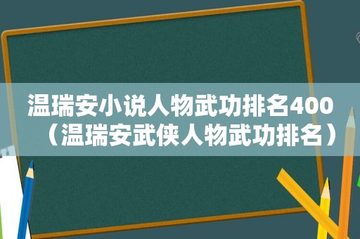 温瑞安小说人物武功排名400（温瑞安武侠人物武功排名）